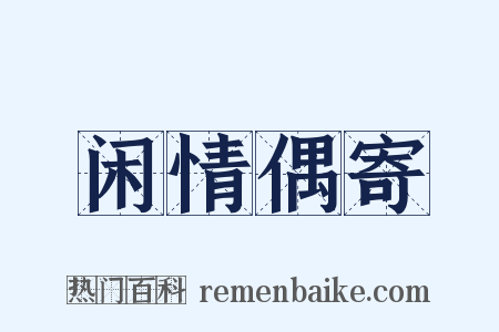 闲情偶寄是什么意思的图片